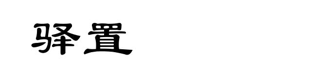 驿置