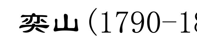 奕山(1790-1878)