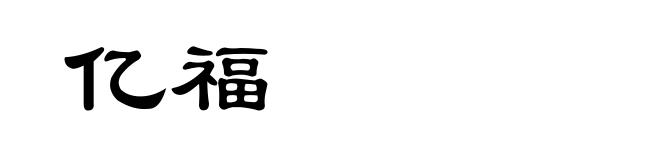 亿福