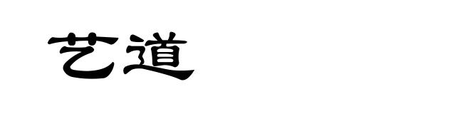 艺道