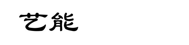 艺能