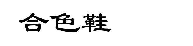 合色鞋