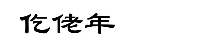 仡佬年