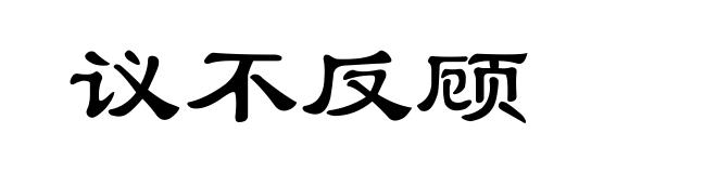 议不反顾