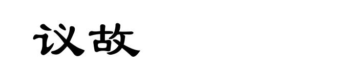 议故