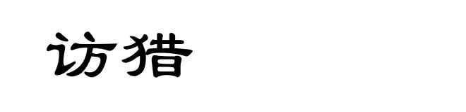 访猎
