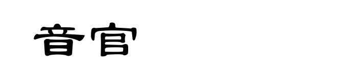 音官