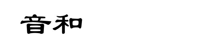 音和