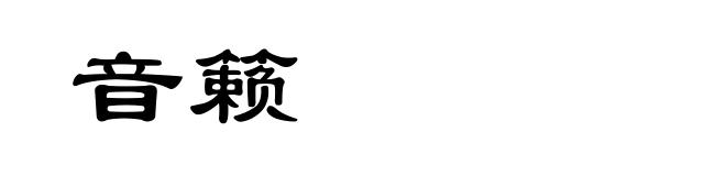 音籁