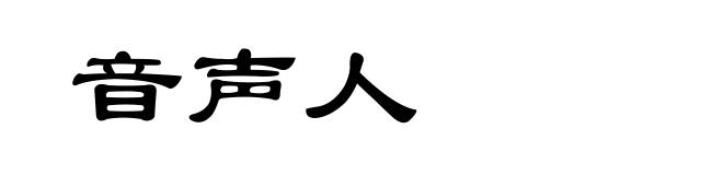音声人