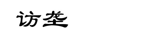 访垄