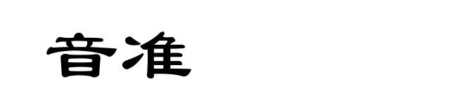 音准