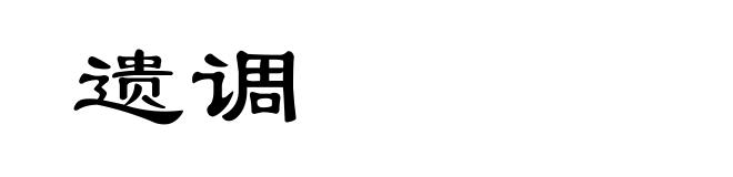 遗调
