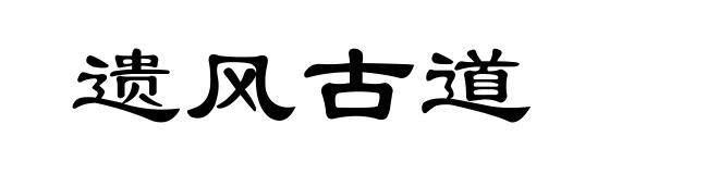 遗风古道
