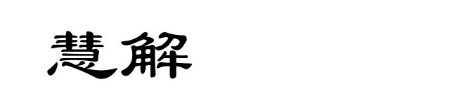 慧解