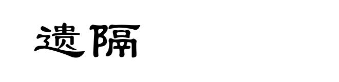 遗隔
