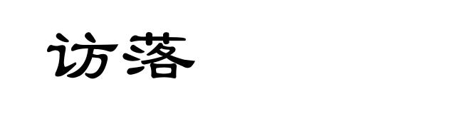 访落