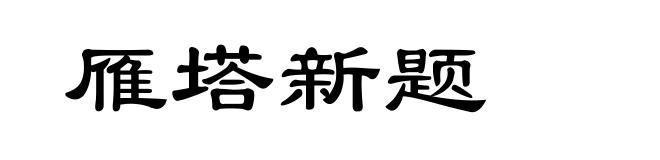 雁塔新题