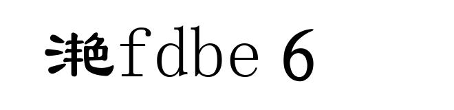 滟fdbe6