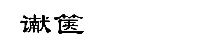 谳箧