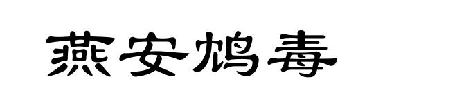 燕安鸩毒