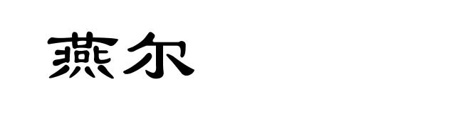 燕尔