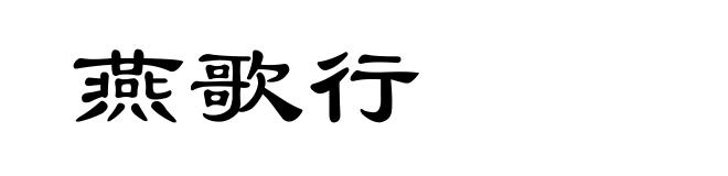 燕歌行