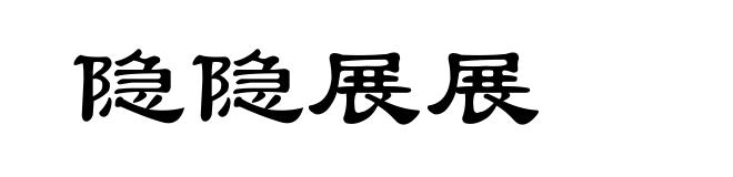 隐隐展展