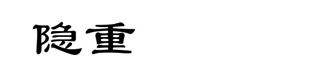 隐重