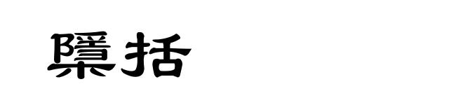 檃括