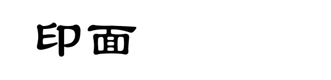 印面