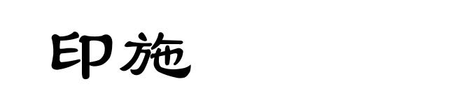 印施