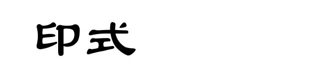 印式