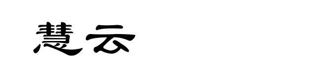 慧云