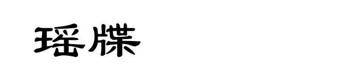 瑶牒