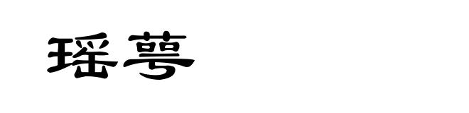 瑶萼