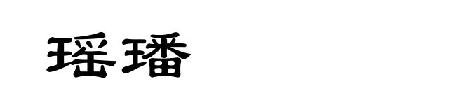 瑶璠