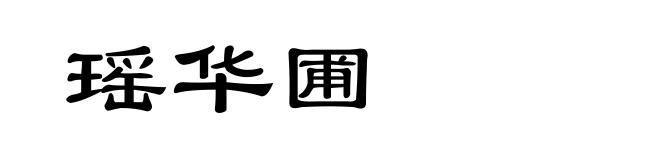 瑶华圃