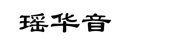 瑶华音