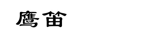鹰笛