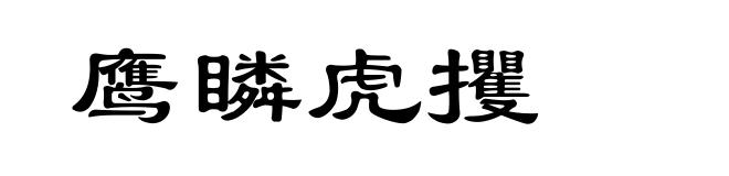 鹰瞵虎攫