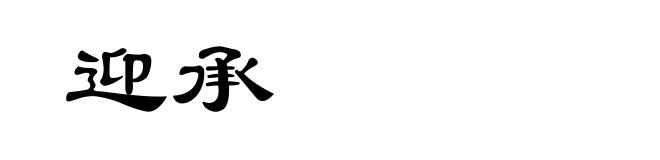 迎承
