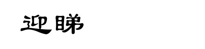迎睇