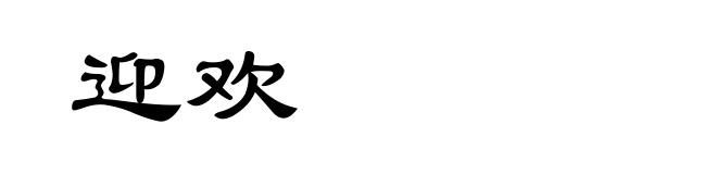 迎欢