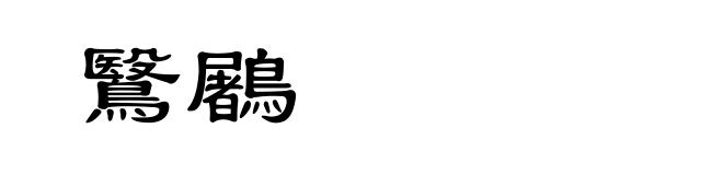 鷖鷵