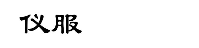 仪服
