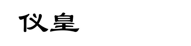 仪皇