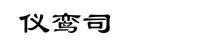 仪鸾司