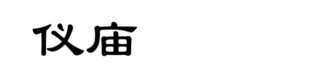 仪庙