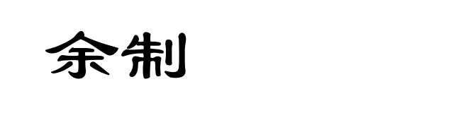 余制